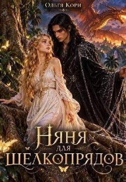 Кори Ольга - Няня для шелкопрядов