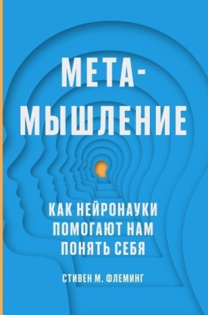 Флеминг Стивен М. - Метамышление. Как нейронауки помогают нам понять себя