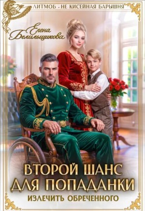 Белильщикова Елена - Второй шанс для попаданки. Излечить обреченного