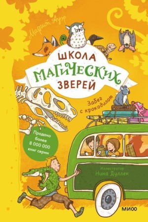 Ауэр Маргит - Забег с крокодилом