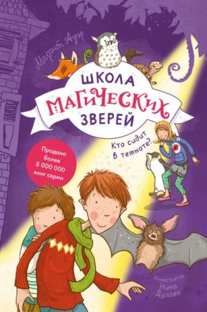 Ауэр Маргит - Кто сидит в темноте?
