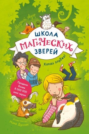Ауэр Маргит - Копай глубже!