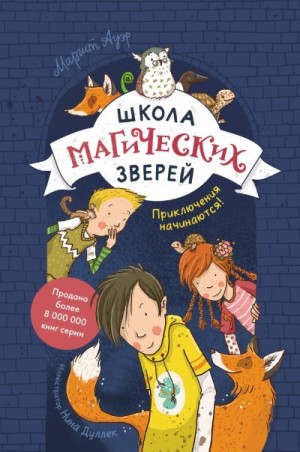 Ауэр Маргит - Приключения начинаются!
