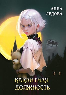 Ледова Анна - Вакантная должность