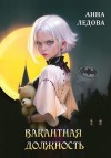 Ледова Анна - Вакантная должность