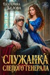 Белова Екатерина - Служанка слепого генерала