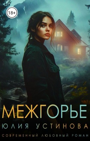 Устинова Юлия - Межгорье