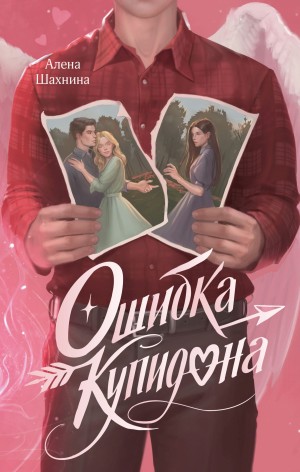 Шахнина Алена - Ошибка купидона
