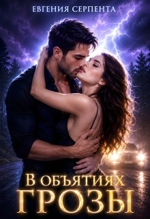 Серпента Евгения - В объятиях грозы