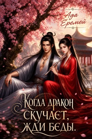 Еремей Ада - Когда дракон скучает, жди беды.
