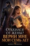 Скофилд Майкл - Отказался от жены? Верни мне мои семь лет