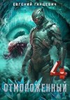 Гарцевич Евгений - Отмороженный 4