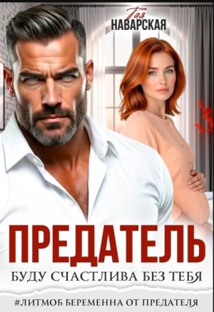 Наварская Тая - Предатель. Буду счастлива без тебя