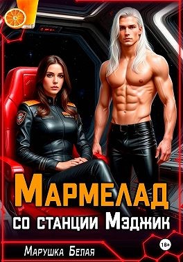 Белая Марушка - Мармелад со станции Мэджик