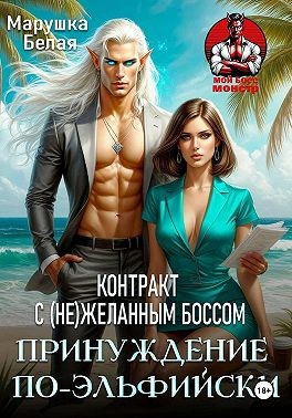 Белая Марушка - Принуждение по-эльфийски. Контракт с (не)желанным боссом