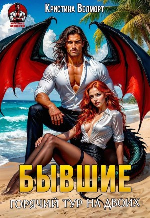 Велморт Кристина - Бывшие. Горячий тур на двоих