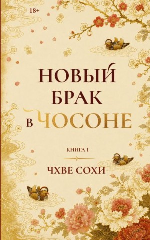 Сохи Чхве - Новый брак в Чосоне. Книга 1
