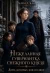 Скай Алекс - Нежеланная гувернантка снежного князя