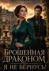 Скай Алекс - Брошенная драконом. Я не вернусь!