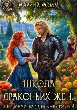 Ромм Дарина - Школа драконьих жен, или Мама, вас здесь не стояло!