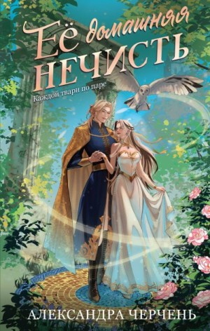 Черчень Александра - Ее домашняя нечисть