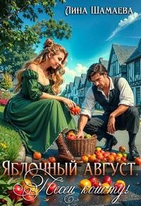 Лина Шамаева - Яблочный август. Песец койоту!