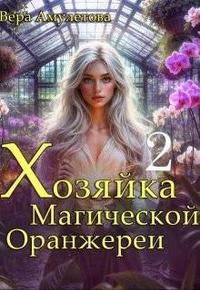 Амулетова Вера - Хозяйка магической оранжереи 2