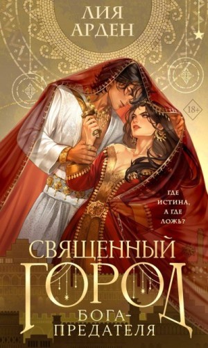 Арден Лия - Священный город бога-предателя