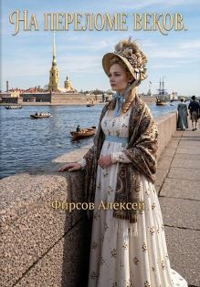 Фирсов Алексей - На переломе веков