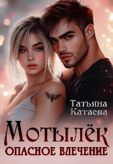 Катаева Татьяна - Мотылёк. Опасное влечение