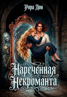 Дон Рора - Нареченная некроманта
