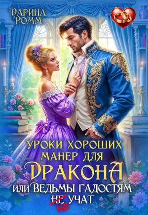 Ромм Дарина - Уроки хороших манер для дракона, или Ведьмы гадостям не учат