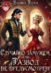 Ромм Дарина - Случайно замужем, или Развод не предусмотрен!