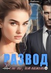 Белых Любовь - Развод. Всё не то, чем кажется