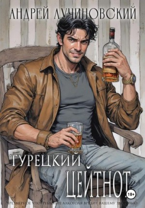 Лучиновский Андрей - Турецкий. Цейтнот