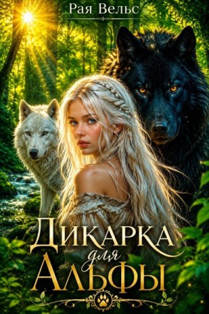 Вельс Рая - Дикарка для Альфы