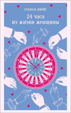 Цвейг Стефан - 24 часа из жизни женщины