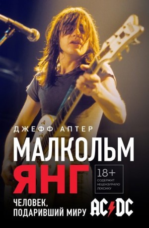 Аптер Джефф - Малкольм Янг. Человек, подаривший миру AC/DC