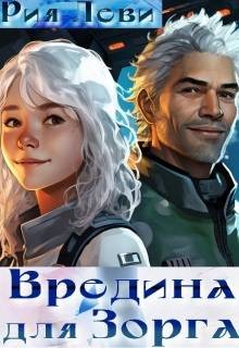 Леви Рия - Вредина для Зорга