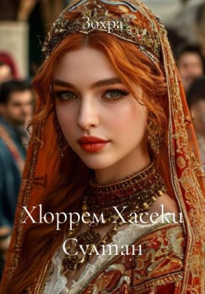  Зохра - Хюррем Хасеки Султан