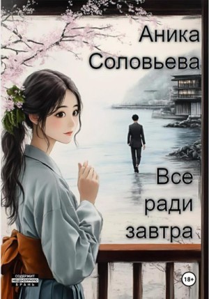 Соловьева Аника - Всё ради завтра