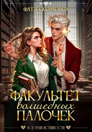 Скоморох Фатя - Факультет волшебных палочек