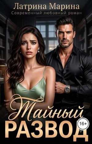 Латрина Марина - Тайный развод