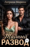 Латрина Марина - Тайный развод