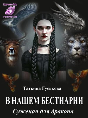 Гуськова Татьяна - В нашем бестиарии. Суженая для дракона