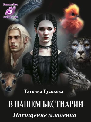 Гуськова Татьяна - В нашем бестиарии. Похищение младенца