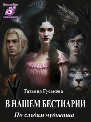 Гуськова Татьяна - В нашем бестиарии. По следам чудовища