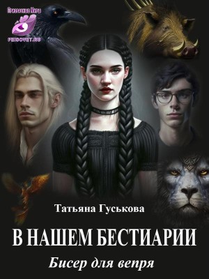 Гуськова Татьяна - В нашем бестиарии. Бисер для вепря