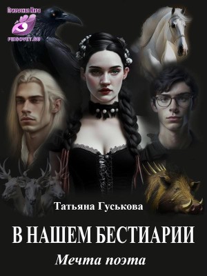 Гуськова Татьяна - В нашем бестиарии. Мечта поэта