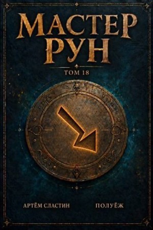 Сластин Артем,  ПолуЕж - Мастер Рун. Книга 18 - ФИНАЛ